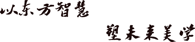 以东方智慧 塑未来美学